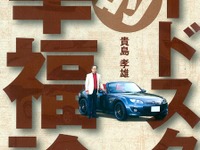 元開発主査が語る『ロードスター的幸福論』 画像