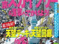 昭文社、東京スカイツリーを満喫…まっぷるマガジン 画像