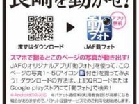 長崎県とJAFMate、ARアプリで観光誘致 画像