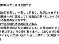 ［日食］使用する観測グラスは安全？ 画像