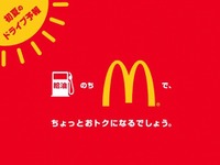 マクドナルド利用でガソリン100円引き 画像