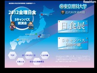 ［日食］東京理科大、全国各地で生中継 画像