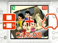 富士通テン、任天堂コラボナビで家族コミュニケーション［動画］ 画像