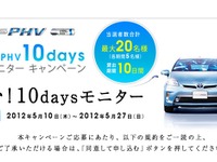 トヨタ、プリウスPHV 一般試乗のモニター募集 画像