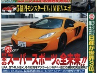 日本スーパーカーの実力をはかる 画像