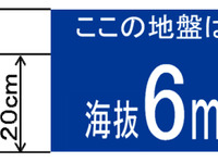 標識柱に海抜表示…津波に備え 画像