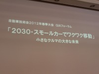 【人とくるまのテクノロジー12】自動車技術会講演「軽を世界に展開する時期」 画像