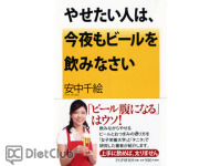 やせたい人は、今夜もビールを飲みなさい 画像