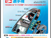 ブリヂストン、動画コンテスト…タイヤの重要性  画像