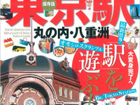 昭文社、まっぷるマガジン 東京駅 丸の内・八重洲 を発売  画像