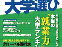 大学就業力ランキング「親と子のかしこい大学選び」 画像