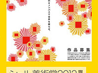 シェル美術賞2012、7月2日から作品募集開始 画像