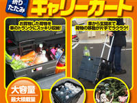 オートバックス、折りたたみキャリーカート発売 画像