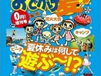 昭文社、新刊「家族でおでかけ 夏休み号」…一部は電子書籍で無料提供  画像