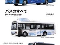 バスのすべてがわかる本…グランプリ出版 画像