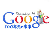 Google子どもたちのロゴコンテスト…100年先の未来 画像