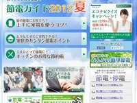 ヤフー、「節電ガイド2012夏」公開 画像