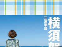 ことりっぷ、新刊「横須賀 三浦半島」6月29日発売 画像