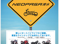 SA・PAで全国初のバイクレンタルがNEOPASA清水で予約開始 画像
