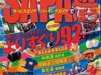 昭文社、レジャーランド化するSA・PAのガイド本を発行 画像