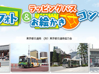 【夏休み】都バス フォト＆ラッピングバスお絵かきコンテスト  画像