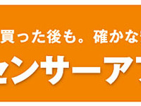 「カーセンサー」が中古車保証をスタート 画像