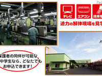 【夏休み】ビックカメラ企画、家電リサイクル工場見学 画像
