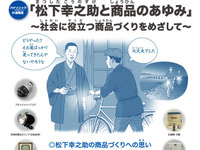 【夏休み】キッズスクール…松下幸之助と商品のあゆみ 画像