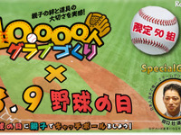 ミズノ、親子で1万人グラブ作り…8月9日野球の日 画像