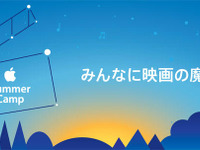 【夏休み】Appleサマーキャンプ…みんなに映画の魔法を 画像