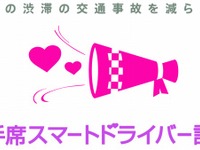 スマートドライバー、同乗者による事故抑止を呼びかけ 画像