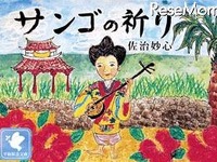 戦争の実態を忘れない…電子絵本アプリ「サンゴの祈り」 画像