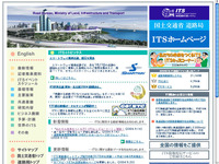 国土交「ITSホームページ」がリニューアル 画像