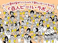 Facebookで愛好家とビール開発…「百人ビール・ラボ」 画像