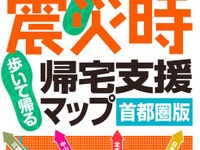 震災時帰宅支援マップ・首都圏版2012を発売 画像