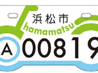 浜松市、バイクをデザインした原付オリジナルナンバープレートを採用  画像