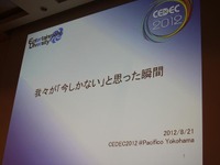 【CEDEC 2012】DeNAに転職した開発者が「今しかない」と思った瞬間 画像