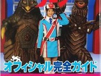 ウルトラゾーン オフィシャル完全ガイドを徹底追及 画像