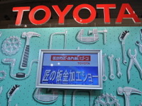 【DIYショウ12】トヨタ、匠たちによる板金加工の技を実演 画像