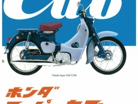 「世界のロングセラー」スーパーカブシリーズの集大成…三樹書房 画像