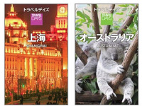 昭文社、大人のための海外ガイドブック…上海、オーストラリア版を発売  画像