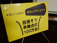 早期点灯呼びかけは「1つの『ことづくり』」…第5回おもいやりライト運動横浜会議 画像