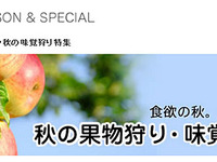 マピオン、秋の味覚狩り特集を公開 画像