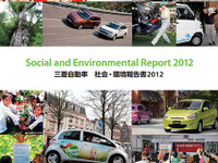 三菱自、社会・環境報告書2012を発行…EV、エコカーへの取り組みを紹介  画像