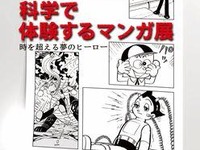 【夏休み】科学で体験するマンガ展…アトム、009、ドラえもん登場 画像