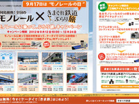 モノレール事業7社が初の共同キャンペーン、モバゲーとコラボ  画像