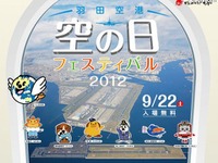 羽田空港、空の日フェスティバル2012 画像