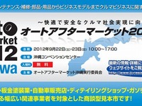 オートアフターマーケット2012沖縄…9月22-23日 画像