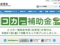 エコカー補助金が終了…交付対象は21日18時受理分まで 画像