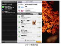 ナビタイム、旅のプランニングができるiPad専用アプリをリリース  画像